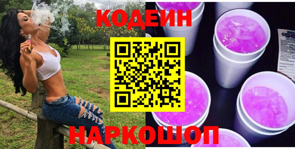 Codein напиток Lean (лин)  Кодеиновый сироп Lean Purple Drank  Ессентуки  Вход с VPN 