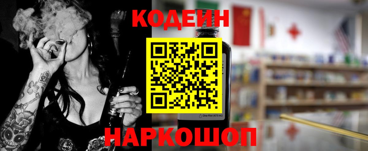 Кодеин Purple Drank Ессентуки